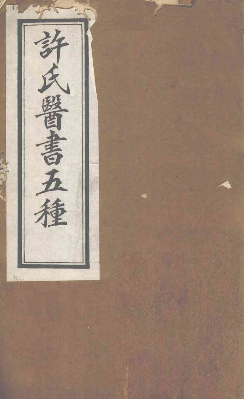 许氏医书5种：伤寒论方合解  卷3